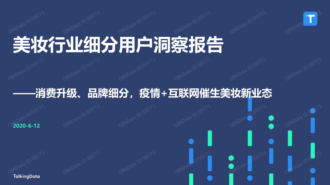 美妝行業(yè)細(xì)分用戶(hù)洞察報(bào)告