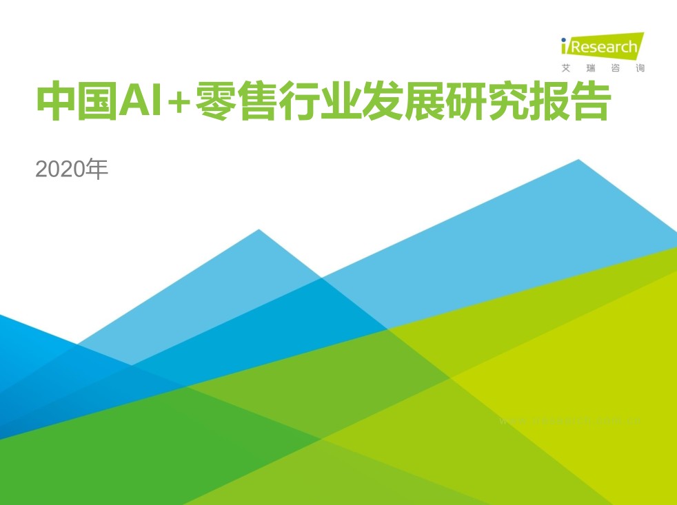 2020年中國(guó)AI+零售行業(yè)發(fā)展研究報(bào)告